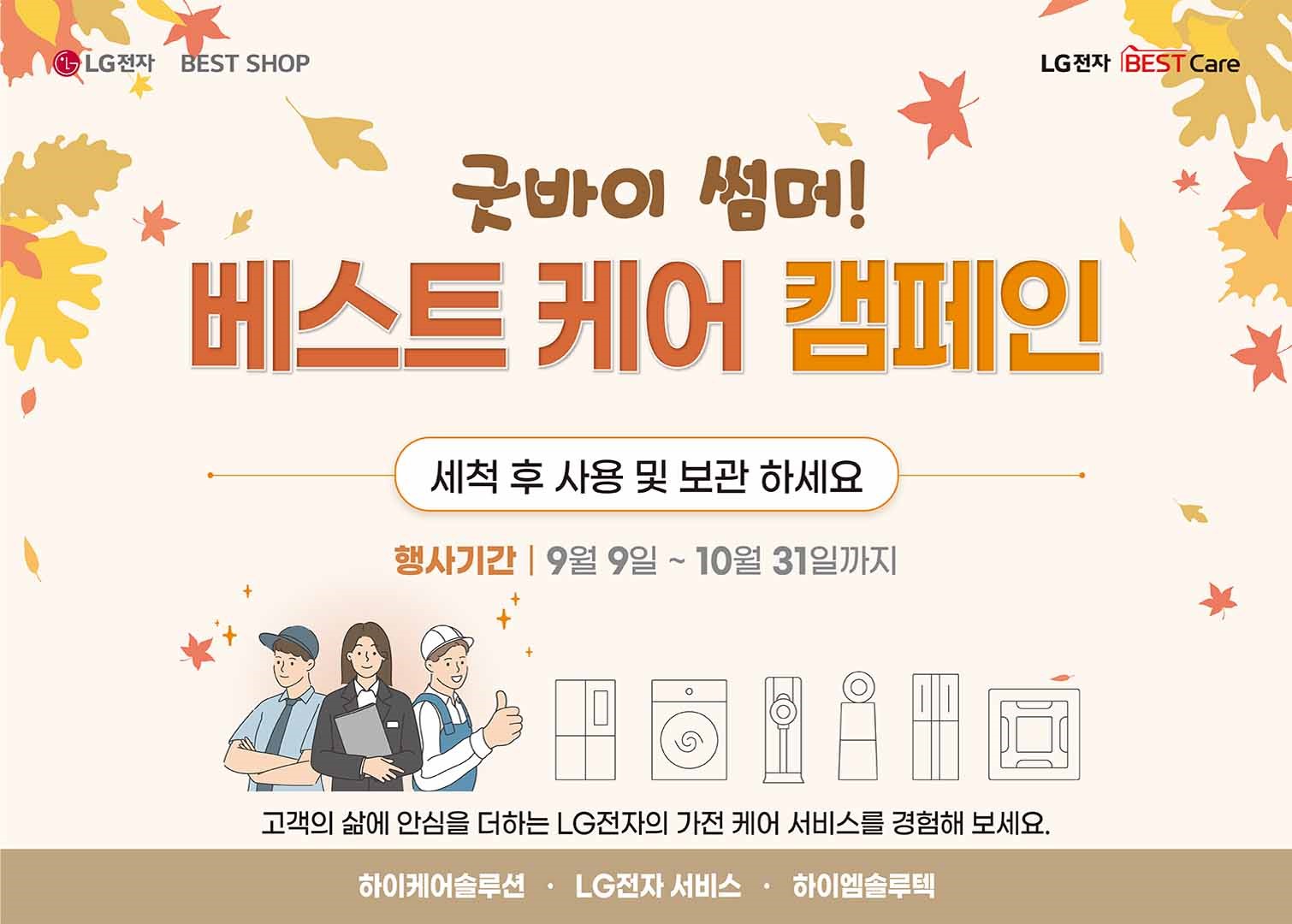 9월 9일부터 10월 31일까지 진행하는 ‘LG전자 베스트 케어 캠페인’