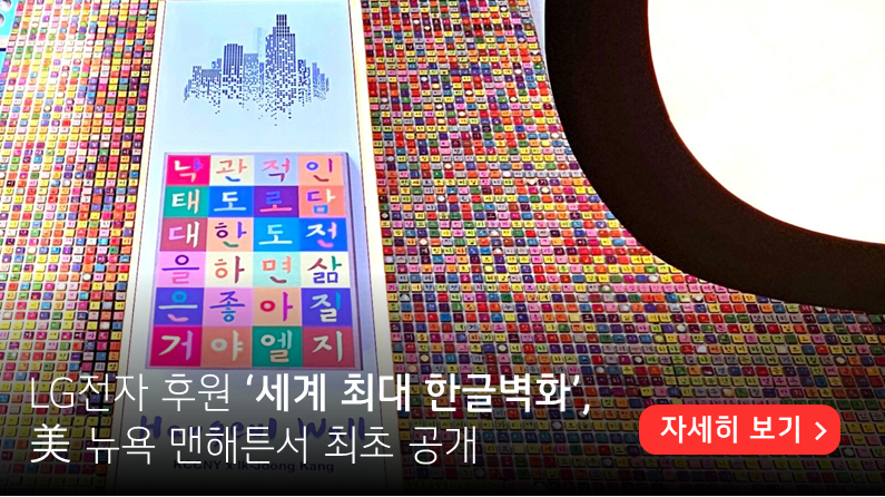 LG전자가 후원하는 세계 최대 한글 벽화의 전경. 좌측 하단에 LG전자 후원 세계 최대 한글 벽화, 미국 뉴욕 맨해튼서 최초 공개라고 적혀 있다. 우측 하단에는 자세히 보기 버튼이 배치되어 있다.