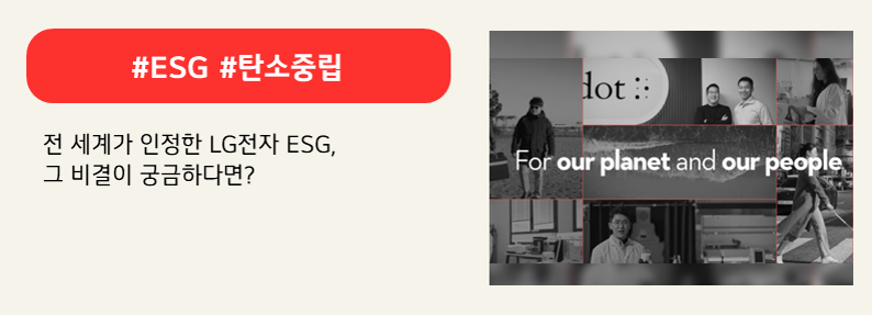 LG전자의 ESG 슬로건. For our planet and our people. 붉은색 배너에 #ESG #탄소중립 전 세계가 인정한 LG전자 ESG, 그 비결이 궁금하다면? 이라고 적혀 있다.