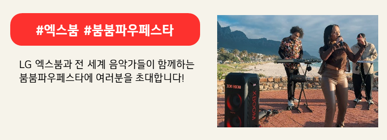 엑스붐과 함께하는 붐붐파우 페스타. 붉은색 배너에 #엑스붐 #붐붐파우페스타, LG 엑스붐과 전 세계 음악가들이 함께하는
붐붐파우페스타에 여러분을 초대합니다! 라고 적혀 있다.