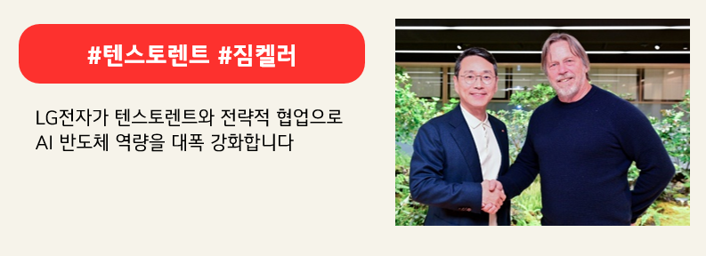 직접 만나서 악수를 하는 텐스토렌트 CEO 짐 켈러와 조주완 LG전자 CEO,  붉은색 박스에 #텐스토렌트 #잠켈러,하단에는 LG전자가 텐스토렌트와 전략적 협업으로 AI 반도체 역량을 대폭 강화합니다 라고 적혀있다.