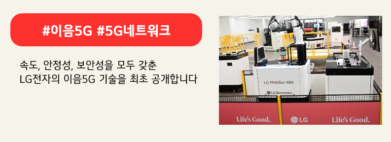 LG전자가 공개한 이음 5G 기술,  붉은색 박스에 #이음5G #5G네트워크,하단에는 속도, 안정성, 보안성을 모두 갖춘 LG전자의 이음 기술을 최초 공개합니다 라고 적혀있다.