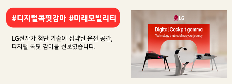 LG전자가 공개한 디지털 콕핏 감마,  붉은색 박스에 #디지털콕핏감마 #미래모빌리티,하단에는 LG전자가 첨단 기술이 집약된 운전 공간, 디지털 콕핏 감마를 선보였습니다 라고 적혀있다.