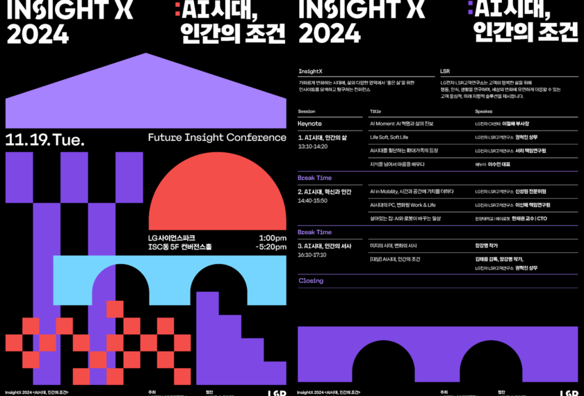 올해로 7회째를 맞은 LG전자의 ‘InsightX’ 컨퍼런스