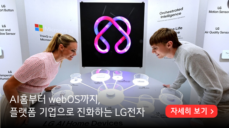 AI홈부터 webOS까지, 
플랫폼 기업으로 진화하는 LG전자,자세히 보기
