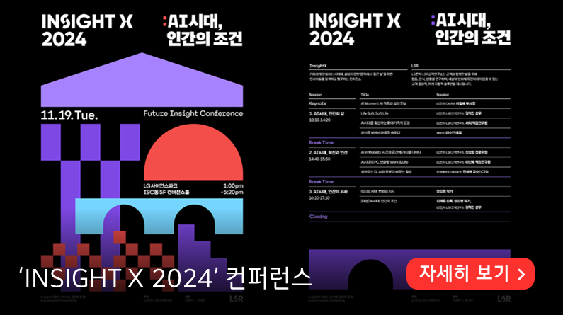 Insight X 2024 컨퍼런스  자세히 알아보기

LG전자 Insight X 2024 공식 포스터