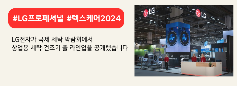 LG전자가 상업용 대용량 세탁·건조 신제품 라인업인 「LG 프로페셔널(Professional)」을 공개했다. 붉은색 박스에 #LG프로페셔널 #텍스케어2024, 하단에는 LG전자가 국제 세탁 박람회에서 상업용 세탁 건조기 풀 라인업을 공개했습니다라고 적혀 있다.