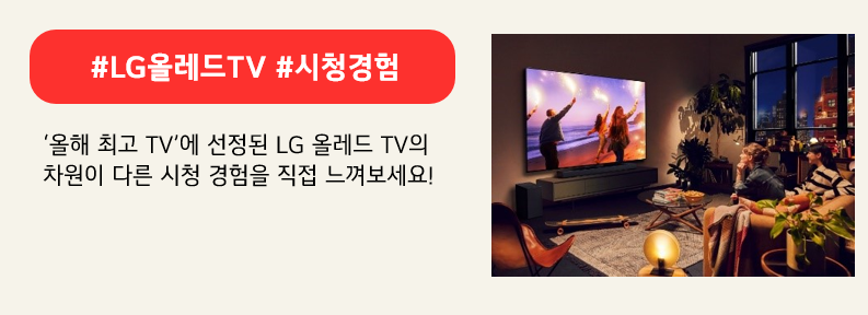 LG전자의 LG 올레드 TV, 붉은색 박스에 #LG올레드TV #시청경험,하단에는 올해 최고 TV에 선정된 LG올레드TV의 차원이 다른 시청경험을 직접 느껴보세요 라고 적혀있다.