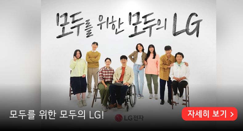 LG전자 모두를 위한 모두의 LG 캠페인, 장애인과 비장애인이 한 자리에 모여있다, 하단에는 모두를 위한 모두의 LG! 라고 적혀 있다. 우측 하단에는 자세히 보기 버튼이 배치되어 있다.