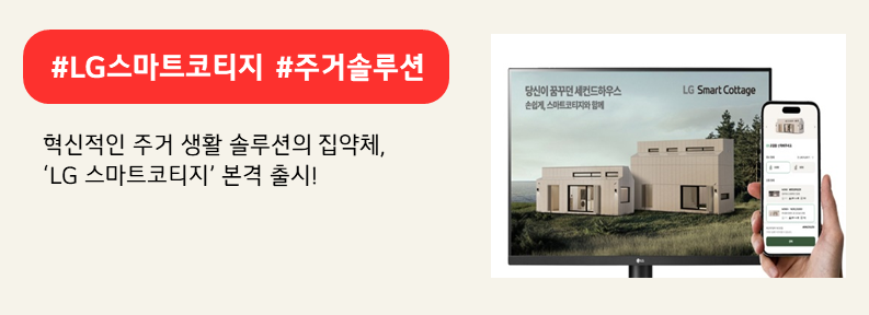 LG 스마트코티지 공식 홈페이지에서 스마트코티지 ‘모노+'(화면 속 왼쪽)와 ‘듀오+'(화면 속 오른쪽)를 보고 있는 모습. 붉은색 박스에 #LG스마트코티지 #주거솔루션 하단에는 혁신적인 주거 생활 솔루션의 집약체, LG 스마트코티지 본격 출시라고 적혀 있다.