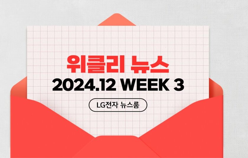 위클리 뉴스 2024.12 WEEK 3 LG전자 뉴스룸