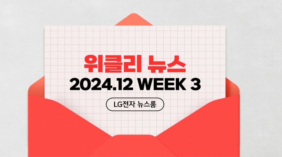 위클리 뉴스 2024.12 WEEK 3 LG전자 뉴스룸