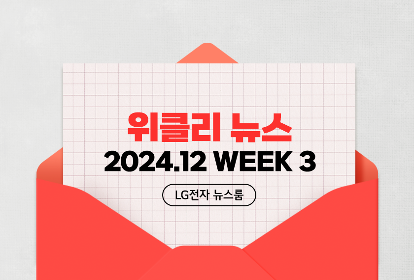 위클리 뉴스 2024.12 WEEK 3 LG전자 뉴스룸