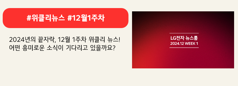 #위클리뉴스 #12월1주차

2024년의 끝자락, 12월 1주차 위클리 뉴스!
어떤 흥미로운 소식이 기다리고 있을까요?