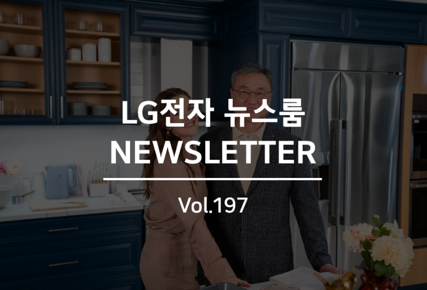 Lg전자 뉴스룸 뉴스레터 vol.197