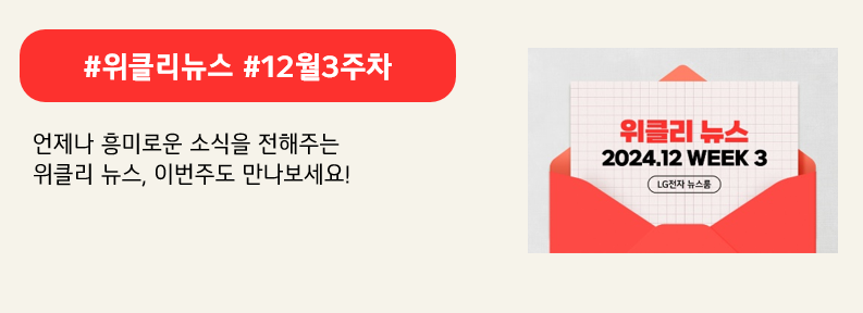 #위클리뉴스 #12월3주차

언제나 흥미로운 소식을 전해주는
위클리 뉴스, 이번주도 만나보세요!