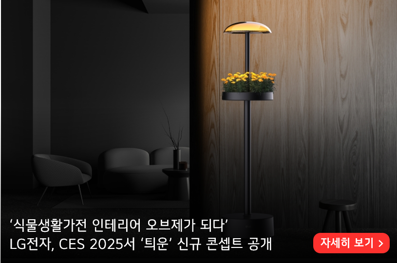 ‘식물생활가전 인테리어 오브제가 되다’
LG전자, CES 2025서 ‘틔운’ 신규 콘셉트 공개

더 알아보기