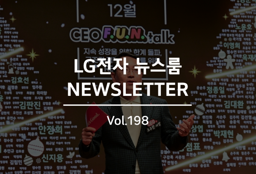 Lg전자 뉴스룸 뉴스레터 vol.198