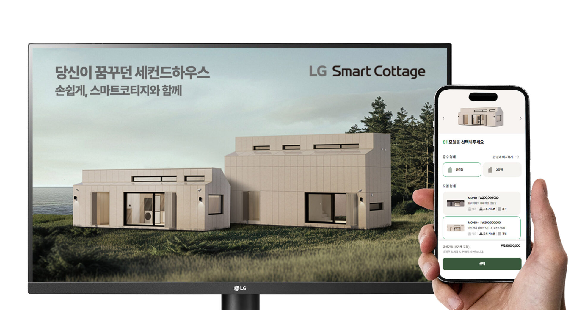 LG 스마트코티지 공식 홈페이지에서는 상세한 제품 설명과 옵션에 따른 예상 금액을 가상으로 확인 할 수 있다.