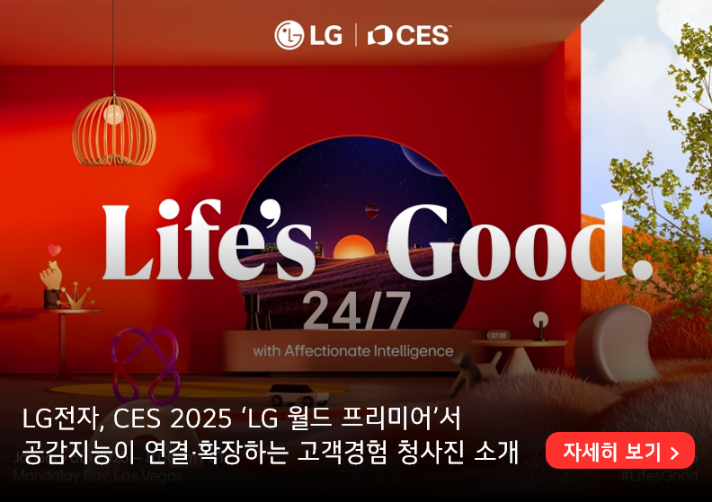 LG전자, CES 2025 『LG 월드 프리미어』서 공감지능이 연결·확장하는 고객경험 청사진 소개 