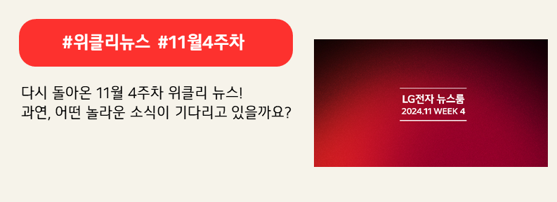 #위클리뉴스 #11월4주차

다시 돌아온 11월 4주차 위클리 뉴스! 
과연, 어떤 놀라운 소식이 기다리고 있을까요?