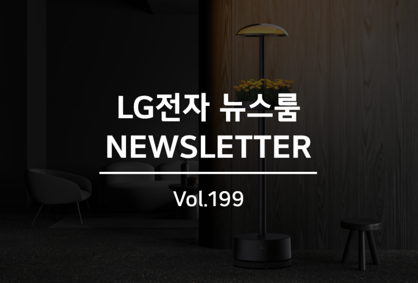 LG전자 뉴스룸 NEWSLETTER Vol.199