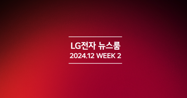 LG전자 2024년 12월 2주차 위클리 뉴스✨