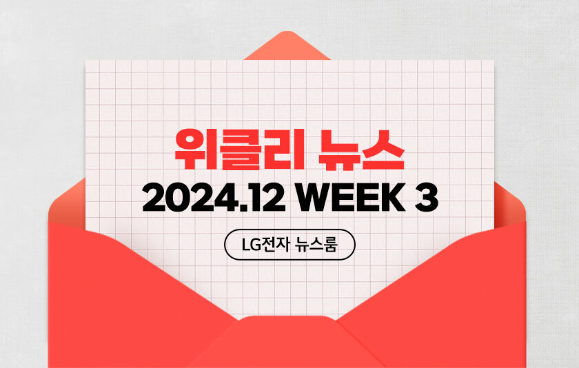 위클리 뉴스 2024.12 WEEK 3 LG전자 뉴스룸