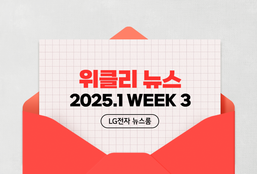 위클리 뉴스 2025.01 WEEK 3 LG전자 뉴스룸