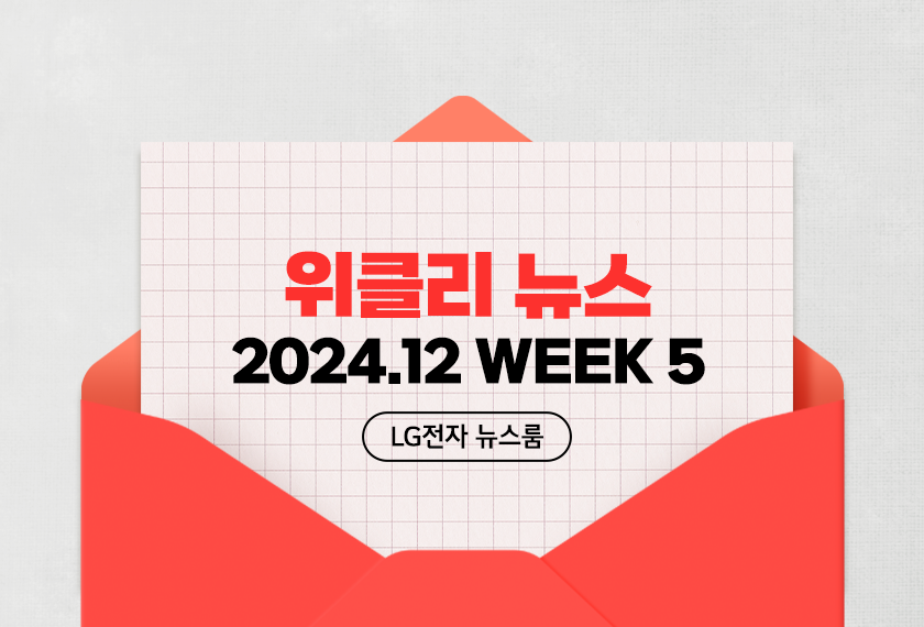 위클리 뉴스 2024.12 WEEK 5