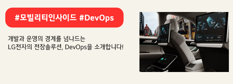 #모빌리티인사이드 #DevOps

개발과 운영의 경계를 넘나드는
LG전자의 전장솔루션, DevOps을 소개합니다!