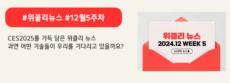 #위클리뉴스 #12월5주차

CES2025를 가득 담은 위클리 뉴스
과연 어떤 기술들이 우리를 기다리고 있을까요?