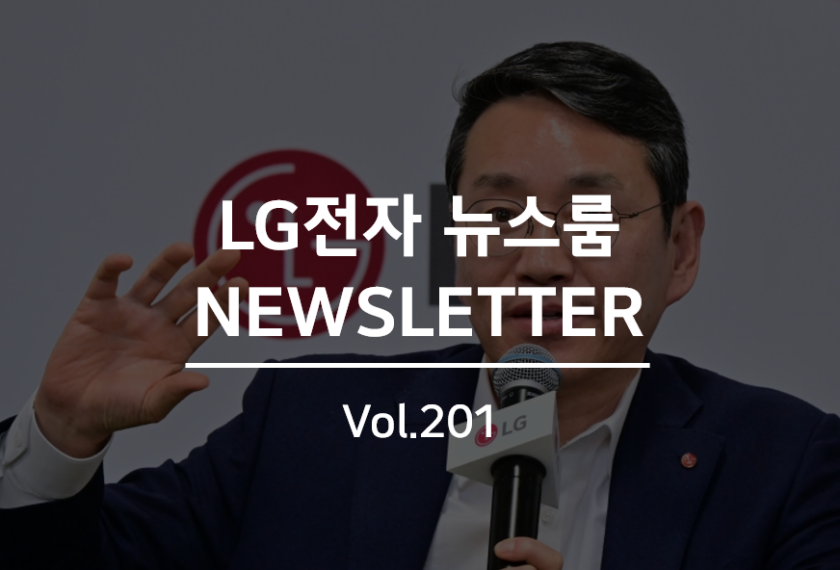 LG전자 뉴스룸 NEWSLETTER Vol.201