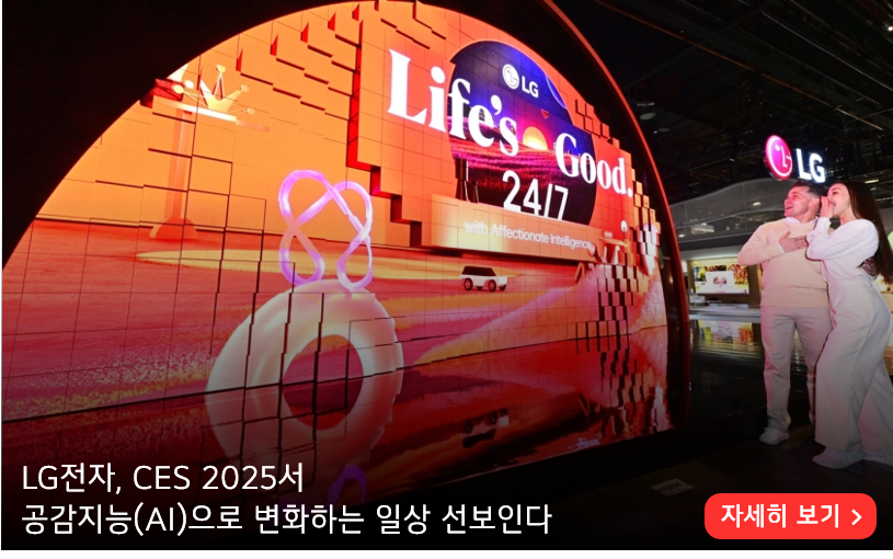 LG전자, CES 2025서 공감지능(AI)으로
변화하는 일상 선보인다

더 알아보기