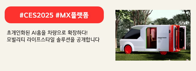 #CES2025 #MX플랫폼

초개인화된 AI홈을 차량으로 확장하다!
모빌리티 라이프스타일 솔루션을 공개합니다