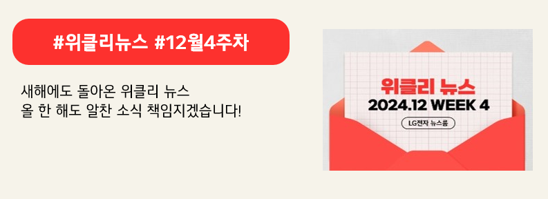 #위클리뉴스 #12월4주차

새해에도 돌아온 위클리 뉴스
올 한 해도 알찬 소식 책임지겠습니다!