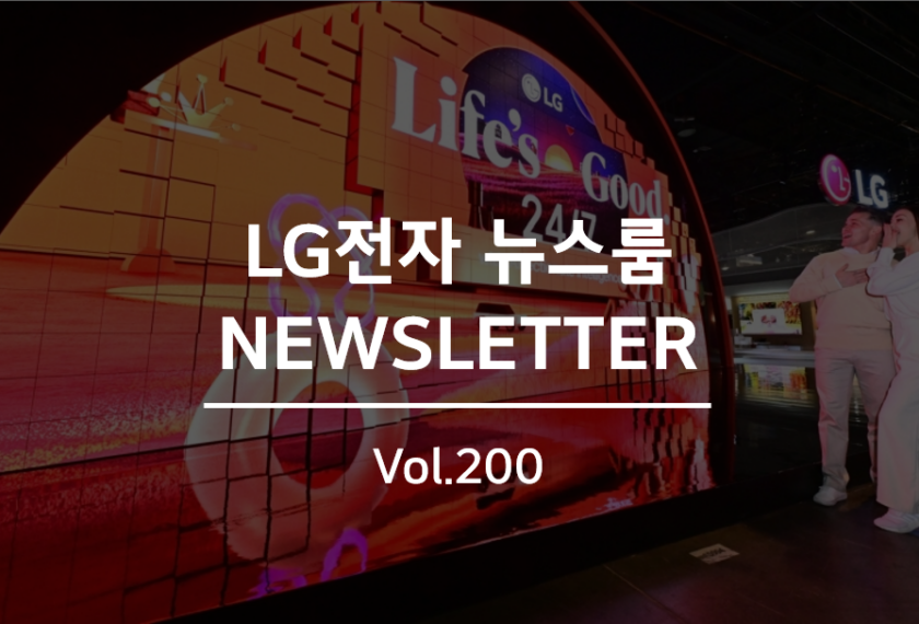 LG전자 뉴스룸 NEWSLETTER Vol.200