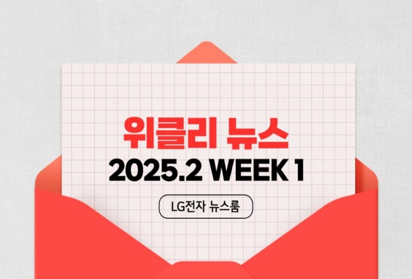 위클리 뉴스 2025.2 WEEK1 LG전자 뉴스룸