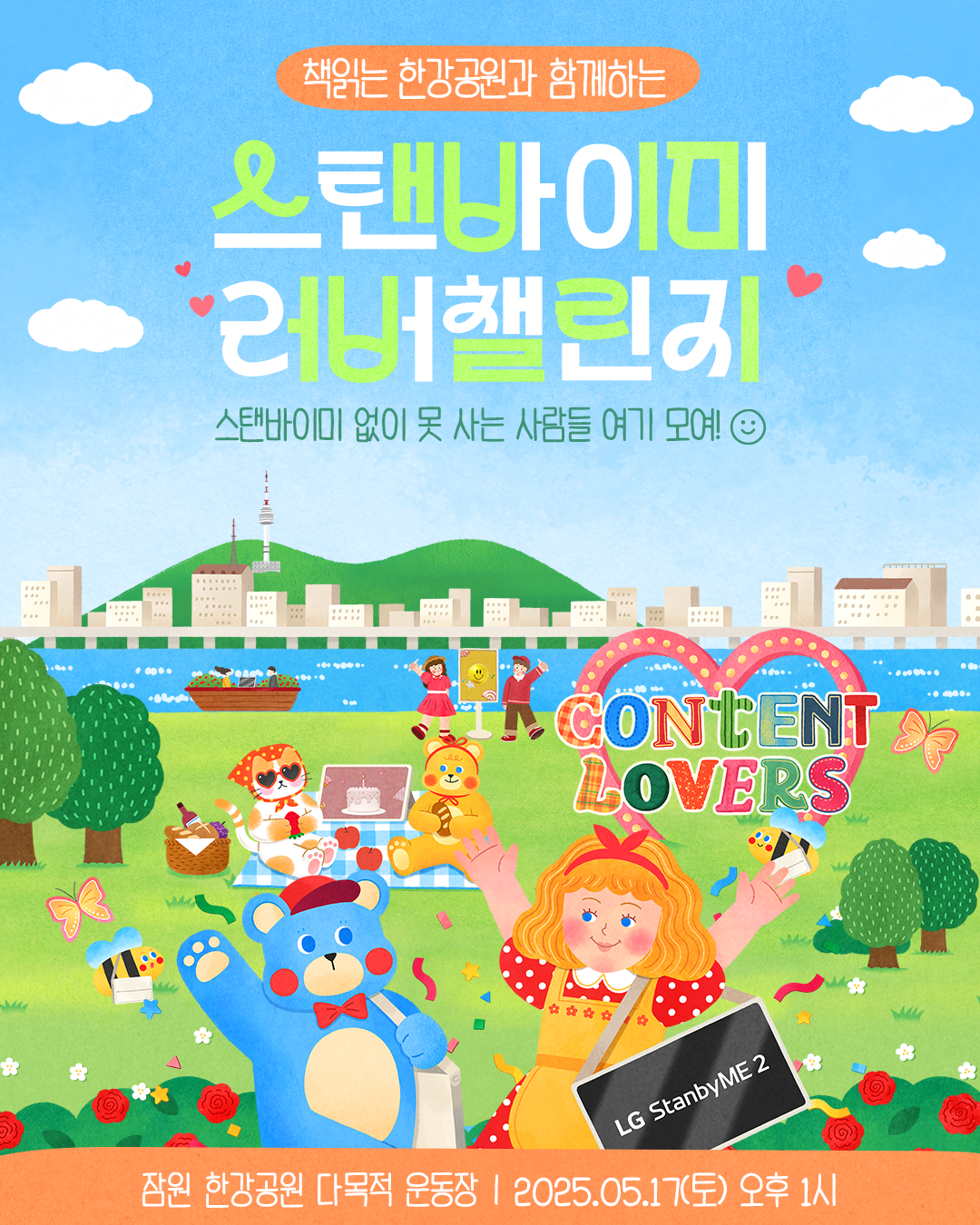 책읽는 한강공원과 함께하는 스탠바이미 러버 챌린지 스탠바이미 없이 못 사는 사람들 여기 모여! Content lovers 잠원 한강공원 다목적 운동장 2025.05.17(토) 오후 1시