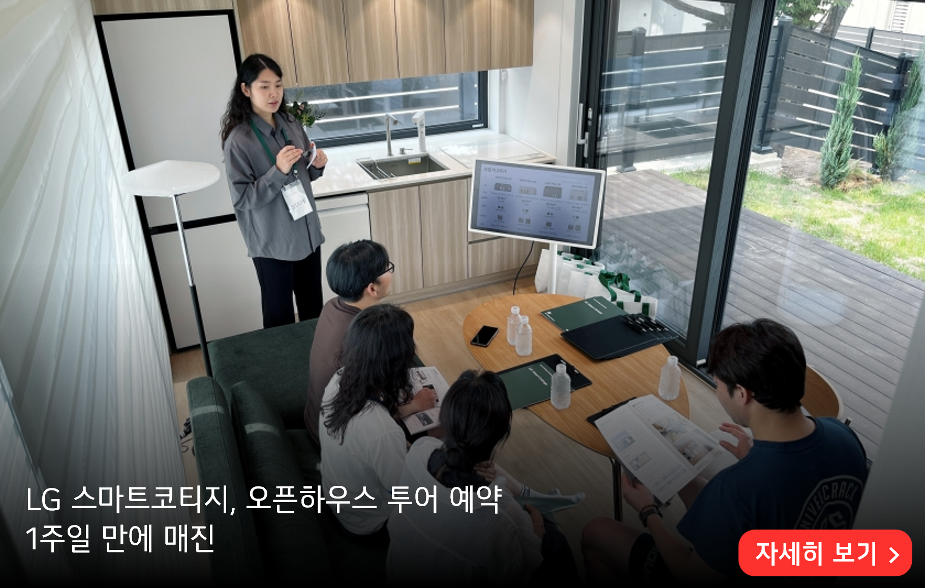 LG 스마트코티지, 오픈하우스 투어 예약
1주일 만에 매진
자세히 보기>