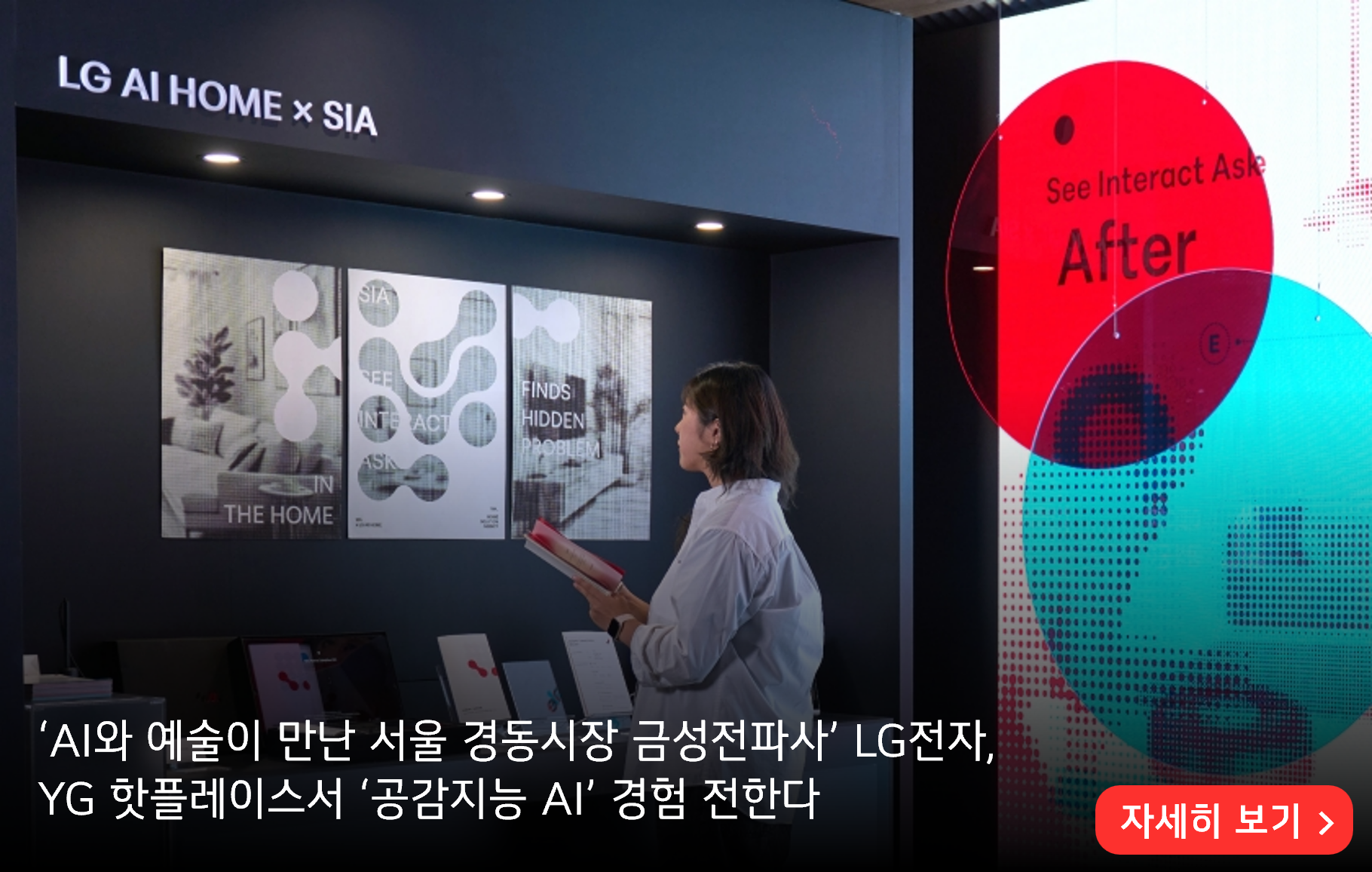 ‘AI와 예술이 만난 서울 경동시장 금성전파사’ LG전자,
YG 핫플레이스서 ‘공감지능 AI’ 경험 전한다
자세히 보기>