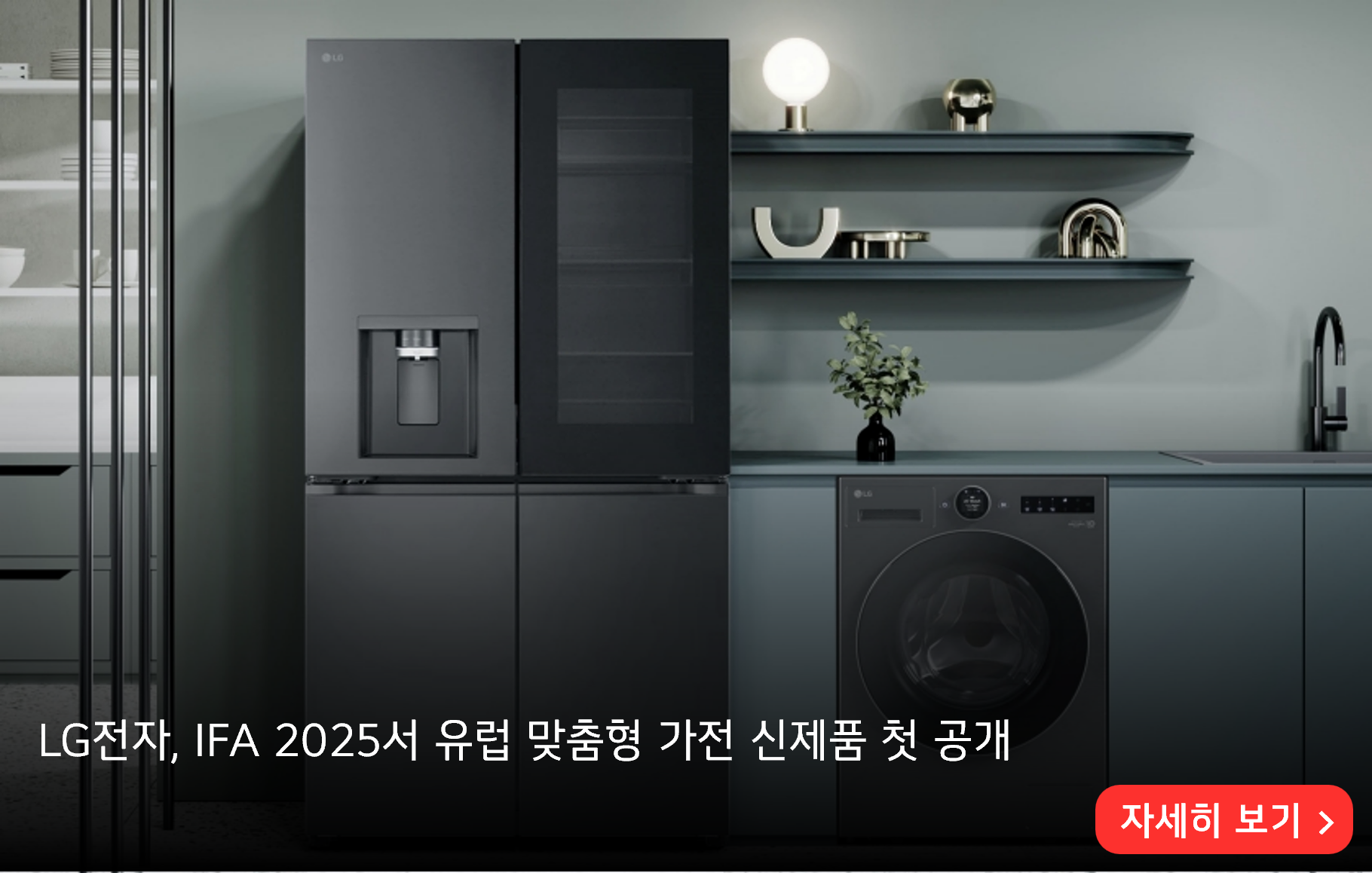 LG전자, IFA 2025서 유럽 맞춤형 가전 신제품 첫 공개
자세히 보기>