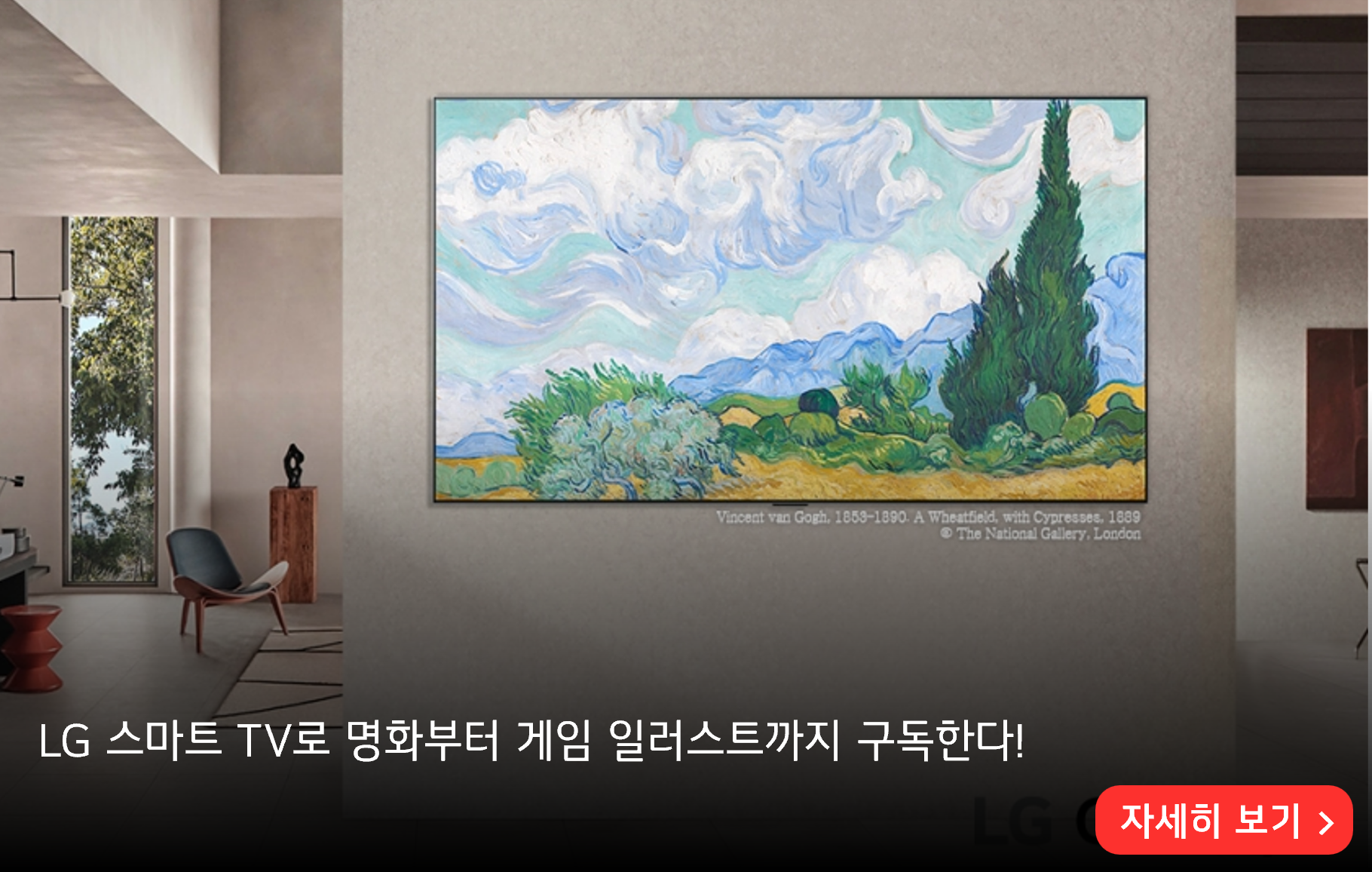 LG 스마트 TV로 명화부터 게임 일러스트까지 구독한다!
자세히 보기>