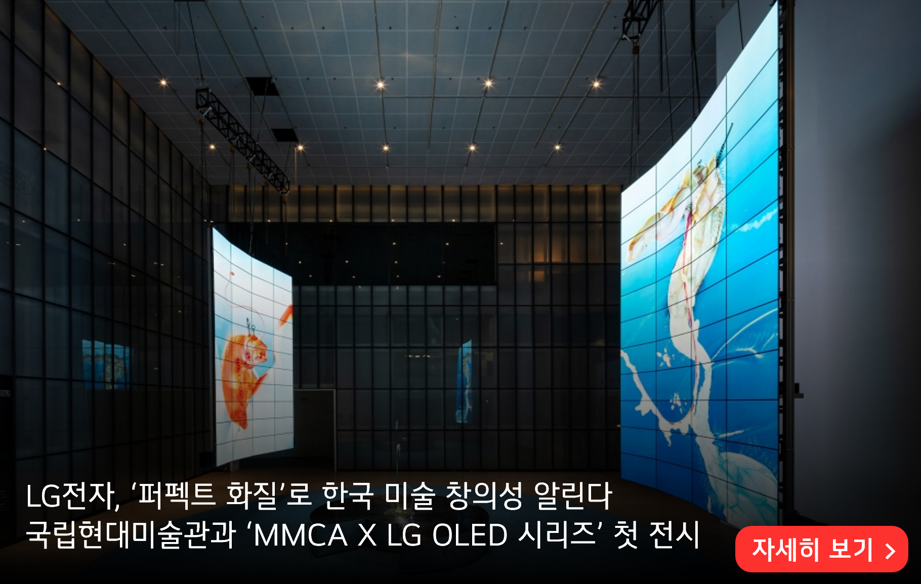 LG전자, ‘퍼펙트 화질’로 한국 미술 창의성 알린다
국립현대미술관과 ‘MMCA X LG OLED 시리즈’ 첫 전시
자세히 보기>