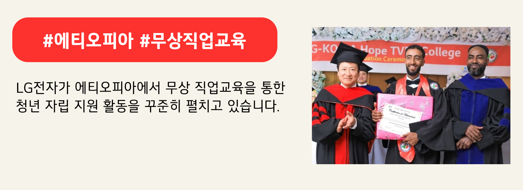 #에티오피아 #무상직업교육
LG전자가 에티오피아에서 무상 직업교육을 통한 
청년 자립 지원 활동을 꾸준히 펼치고 있습니다. 
