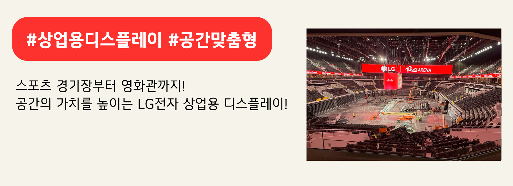 #상업용디스플레이 #공간맞춤형
스포츠 경기장부터 영화관까지!
공간의 가치를 높이는 LG전자 상업용 디스플레이!