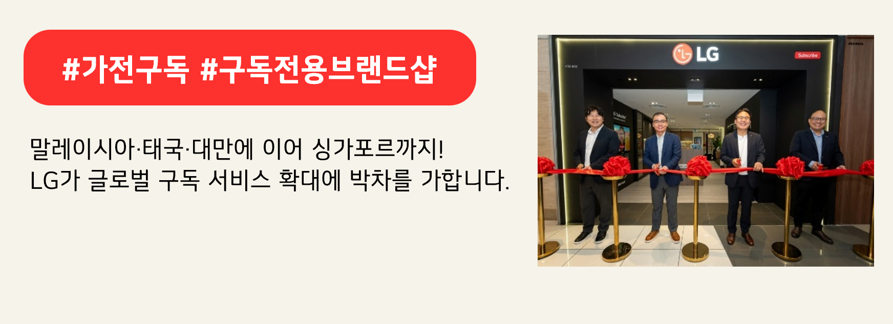 #가전구독 #구독전용브랜드샵
말레이시아·태국·대만에 이어 싱가포르까지!
LG가 글로벌 구독 서비스 확대에 박차를 가합니다.

