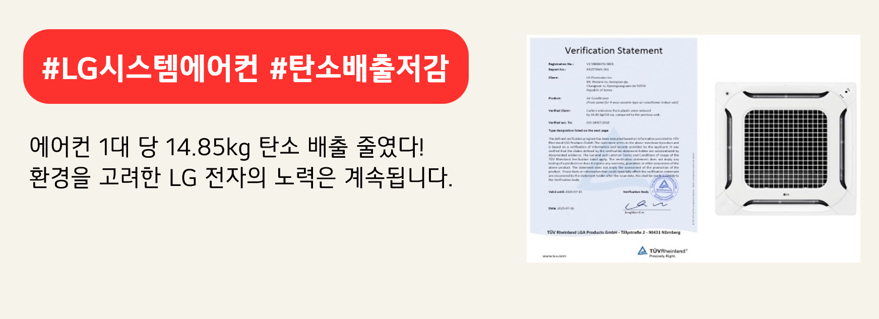 #LG시스템에어컨 #탄소배출저감
에어컨 1대 당 14.85kg 탄소 배출 줄였다!
환경을 고려한 LG 전자의 노력은 계속됩니다.
