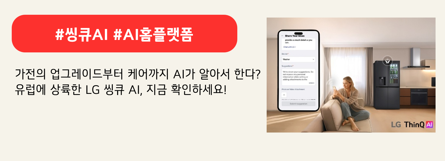 #씽큐AI #AI홈플랫폼
가전의 업그레이드부터 케어까지 AI가 알아서 한다?
유럽에 상륙한 LG 씽큐 AI, 지금 확인하세요!

