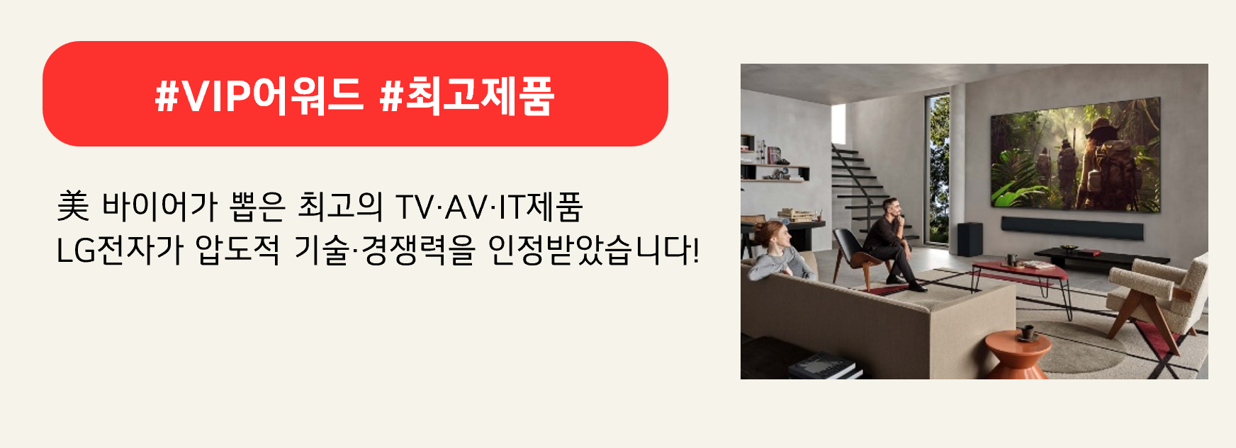 #VIP어워드 #최고제품 
美 바이어가 뽑은 최고의 TV·AV·IT제품
LG전자가 압도적 기술·경쟁력을 인정받았습니다!
